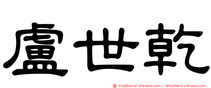 盧世乾