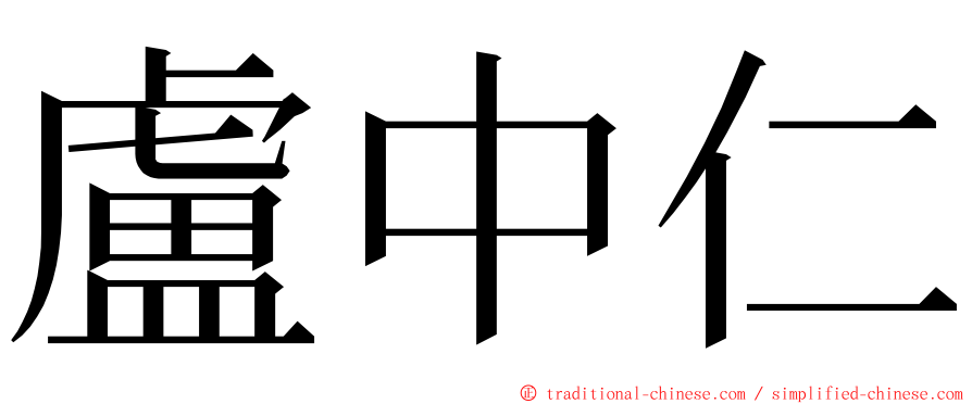 盧中仁 ming font
