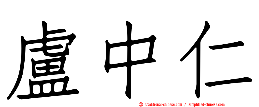 盧中仁
