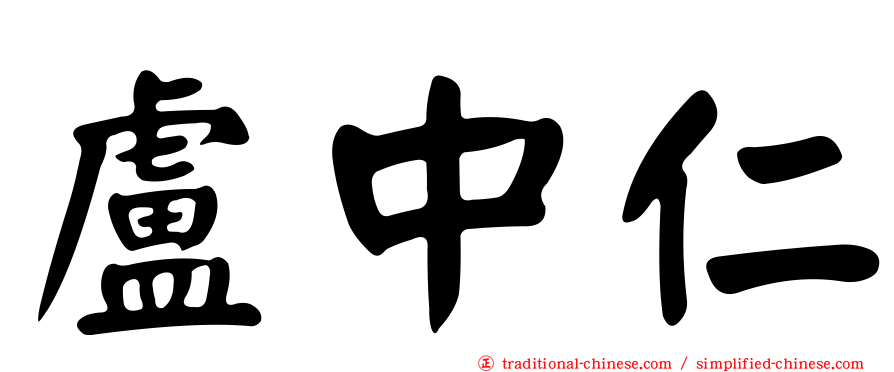 盧中仁