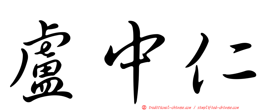 盧中仁