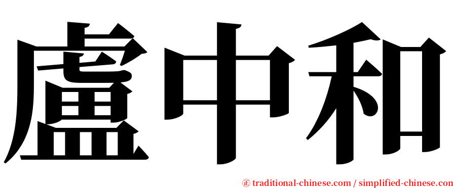 盧中和 serif font
