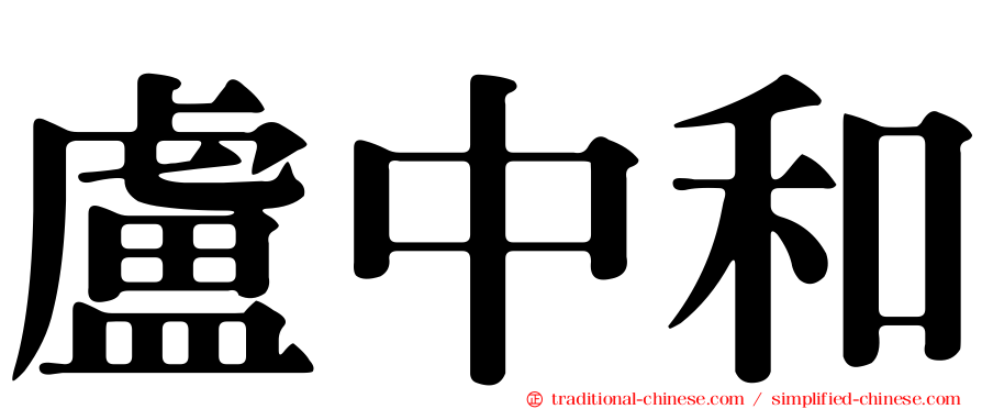 盧中和
