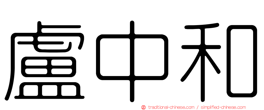 盧中和