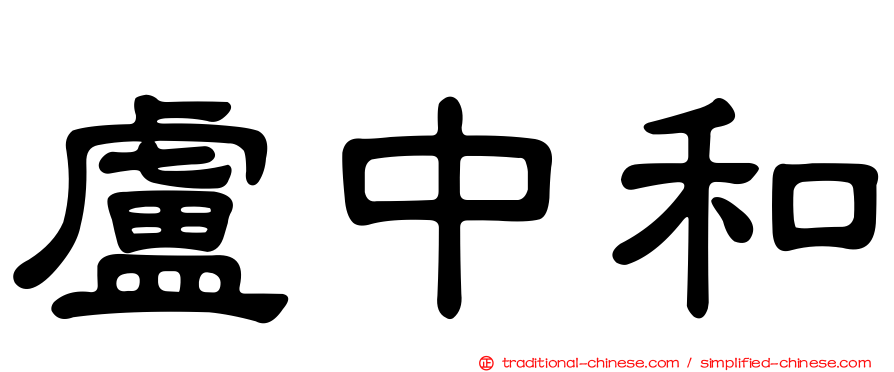 盧中和