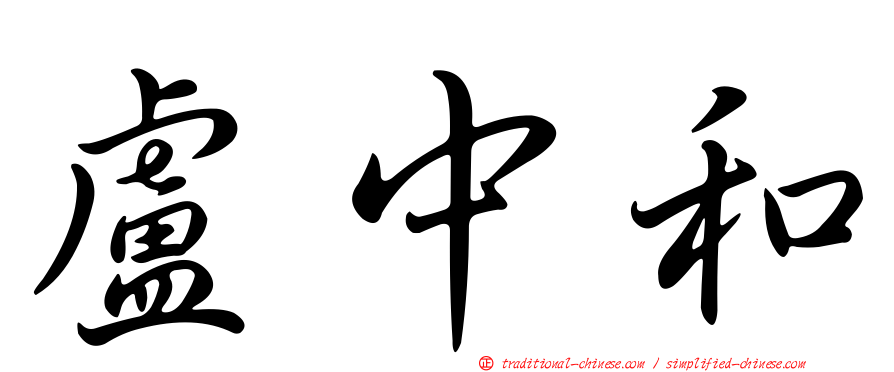 盧中和