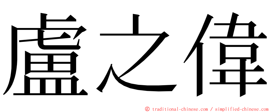 盧之偉 ming font