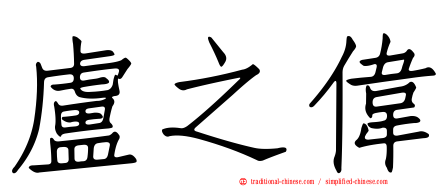 盧之偉