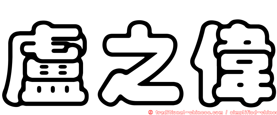 盧之偉