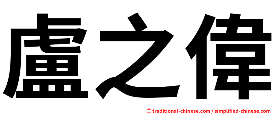 盧之偉