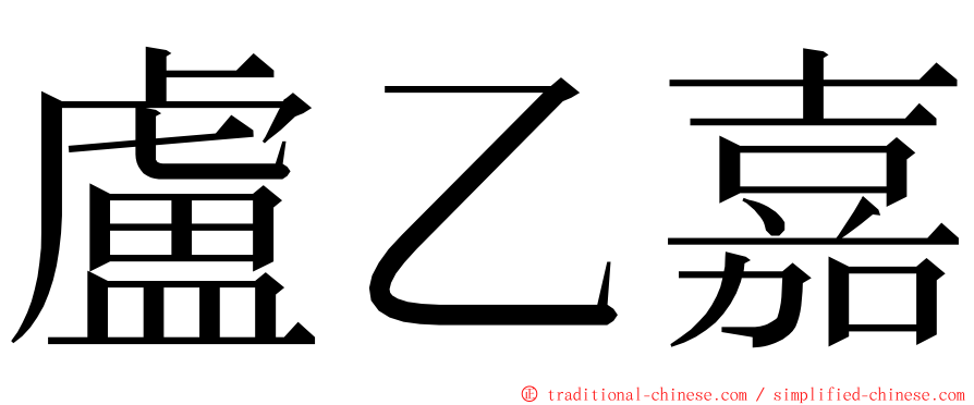 盧乙嘉 ming font