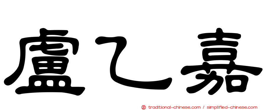 盧乙嘉