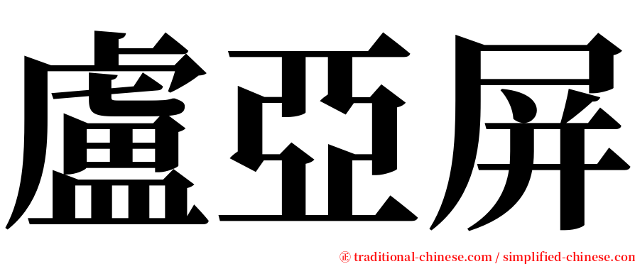 盧亞屏 serif font