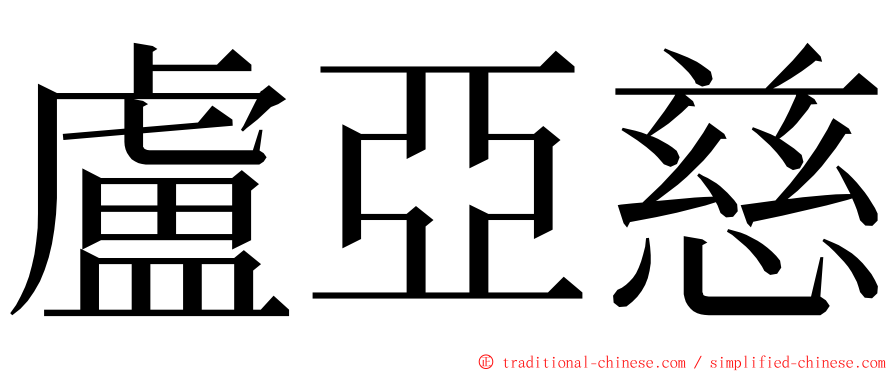 盧亞慈 ming font