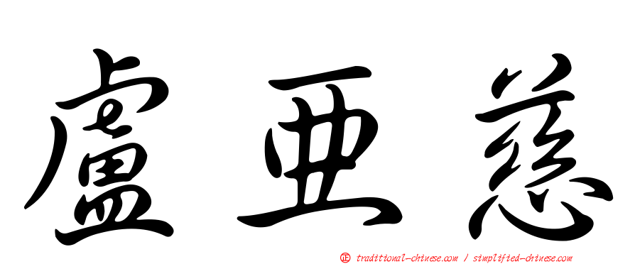 盧亞慈
