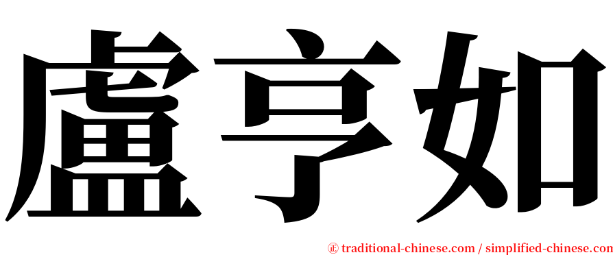 盧亨如 serif font