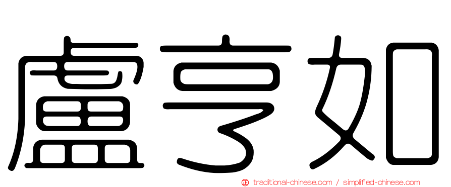 盧亨如