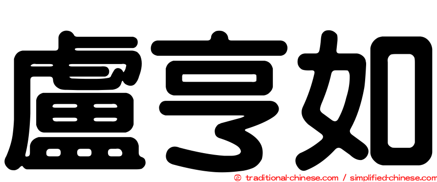盧亨如