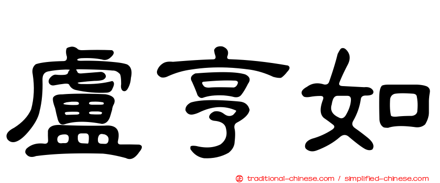 盧亨如