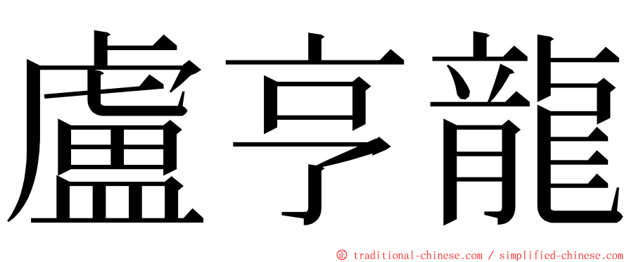 盧亨龍 ming font