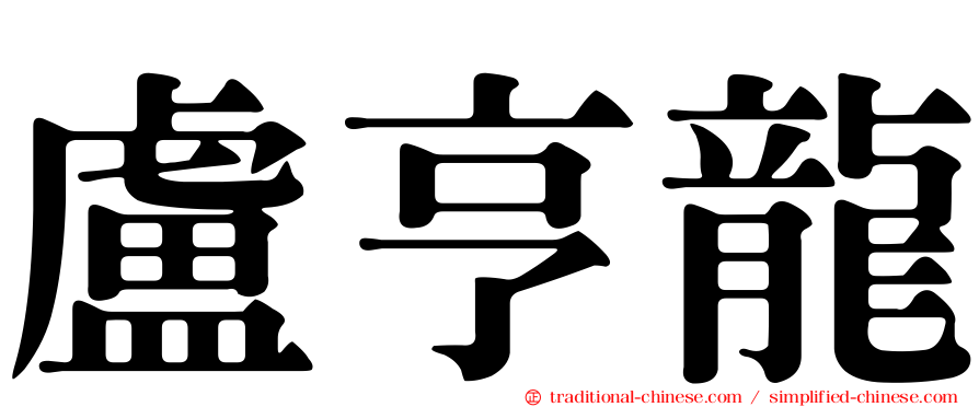 盧亨龍