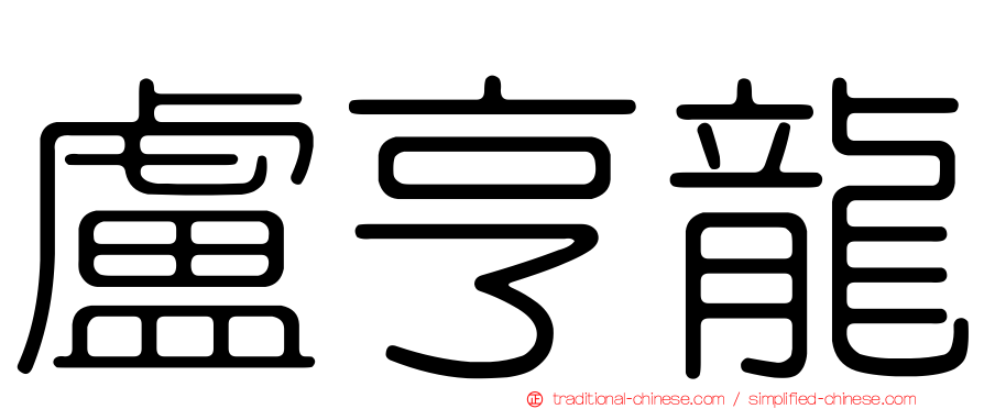 盧亨龍