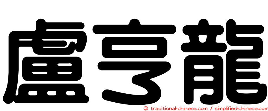 盧亨龍