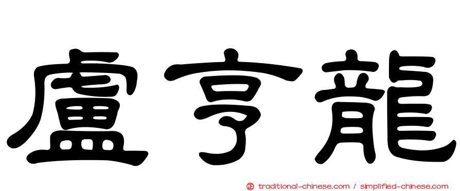 盧亨龍