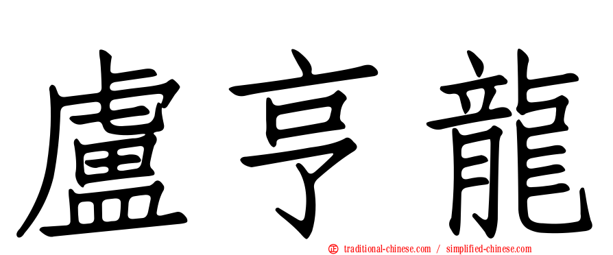 盧亨龍