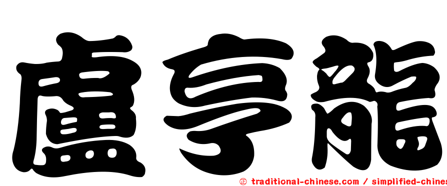 盧亨龍