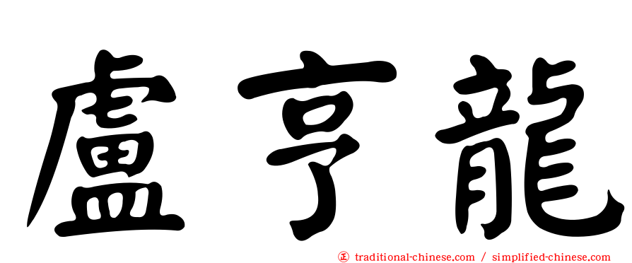 盧亨龍