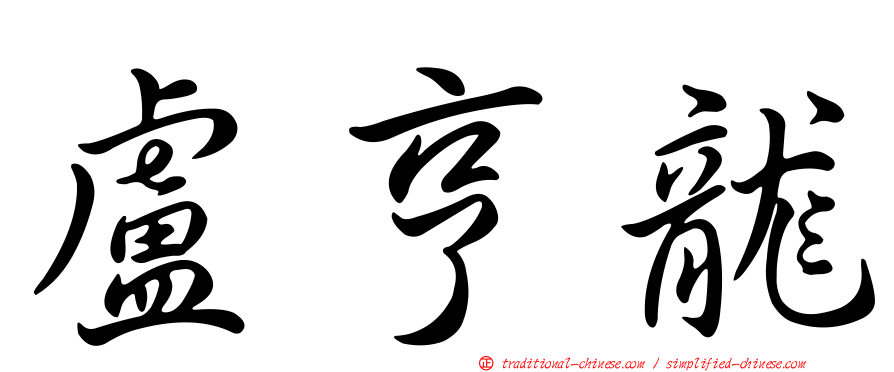 盧亨龍