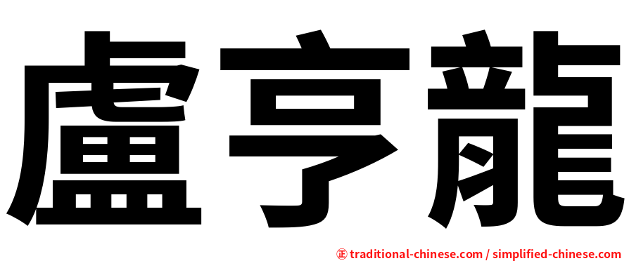 盧亨龍