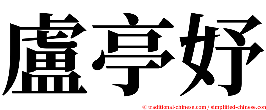 盧亭妤 serif font