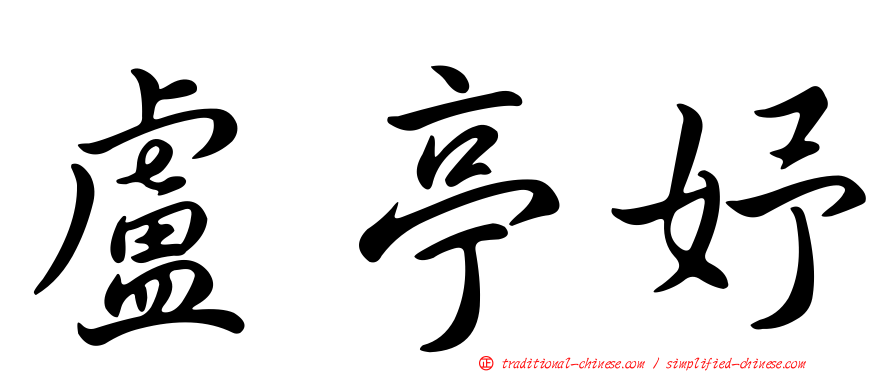 盧亭妤