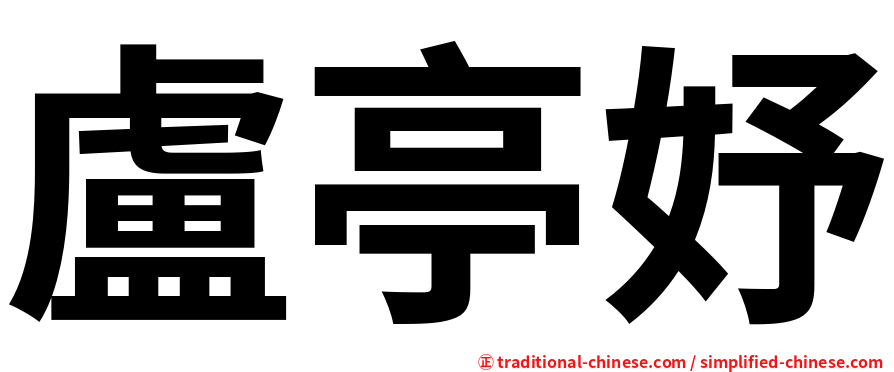 盧亭妤