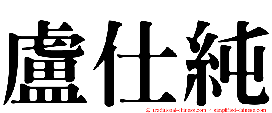 盧仕純