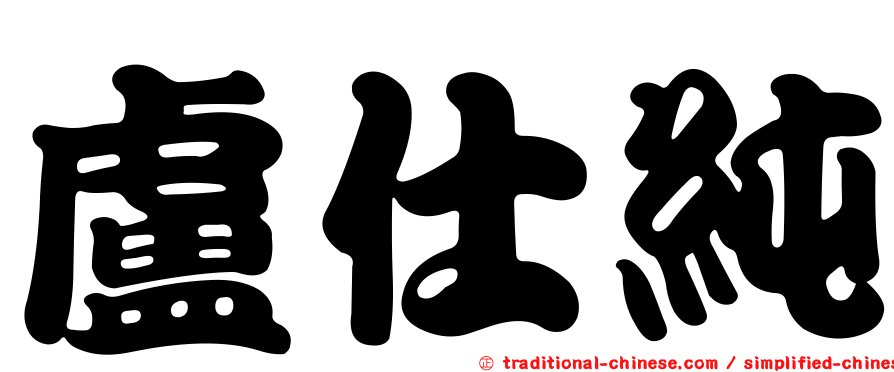 盧仕純
