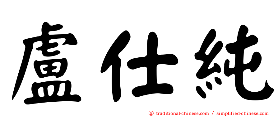 盧仕純