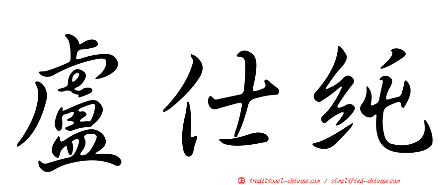 盧仕純