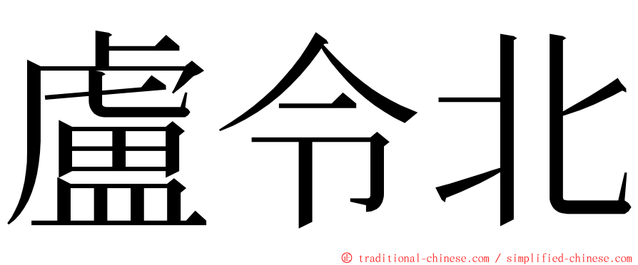 盧令北 ming font