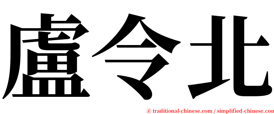 盧令北 serif font