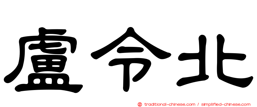 盧令北