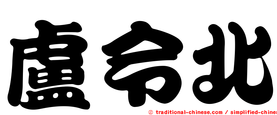 盧令北