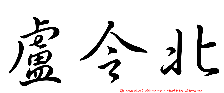 盧令北