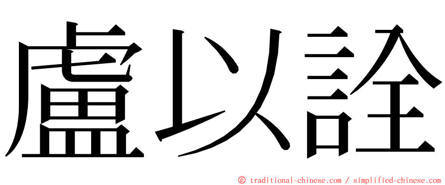 盧以詮 ming font