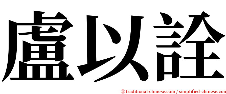 盧以詮 serif font