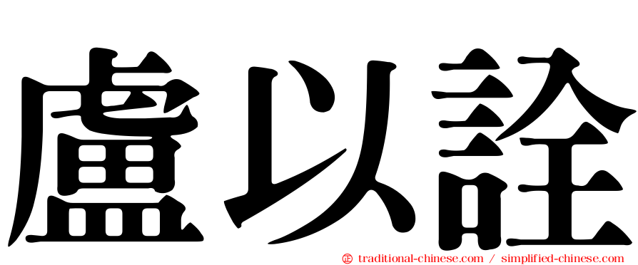盧以詮