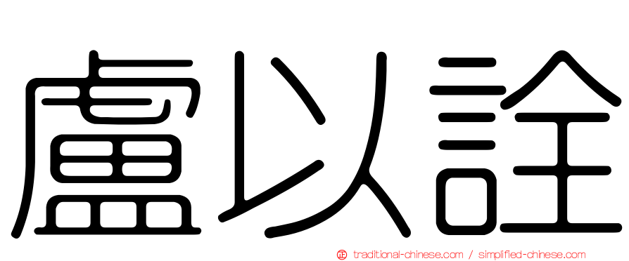 盧以詮