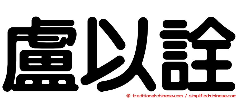 盧以詮